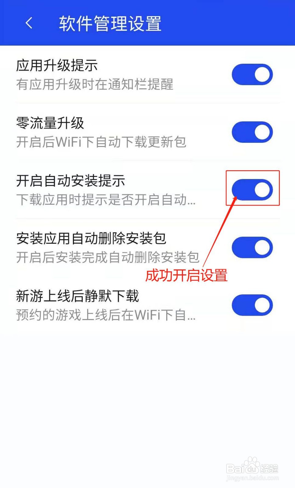 腾讯手机管家如何开启自动安装提示