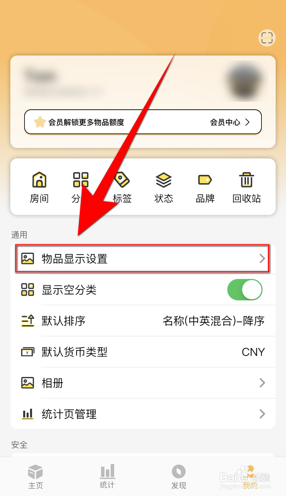 怎么设置我的物品显示物品数量启用