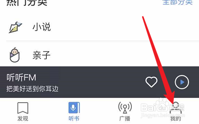 如何更改听听FM的昵称