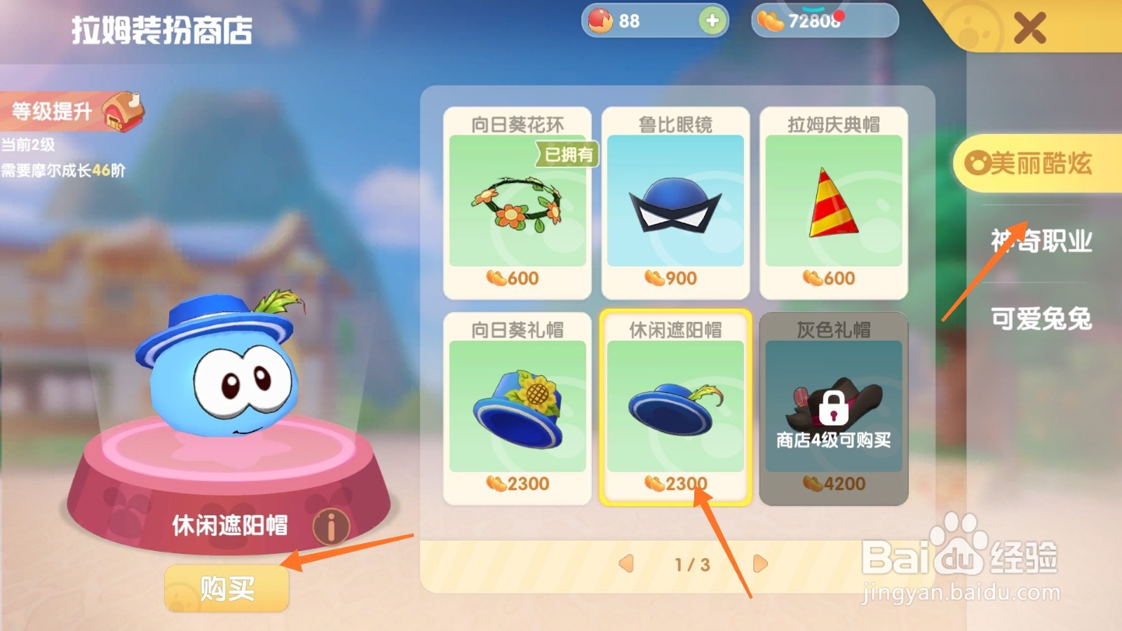 摩尔庄园中如何购买休闲遮阳帽