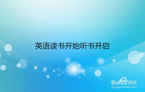 英语读书开始听书开启 百度经验