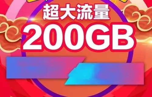 移动为什么要200G封顶