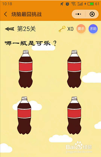 微信小游戏烧脑最囧挑战25-26-27关通关攻略