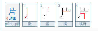 片的第三笔是什么