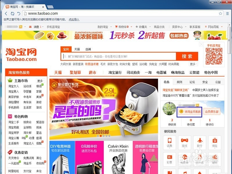 怎么得到淘宝的淘金币——电脑领取+手机领取