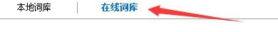 如何设置手心输入法在线词库下载