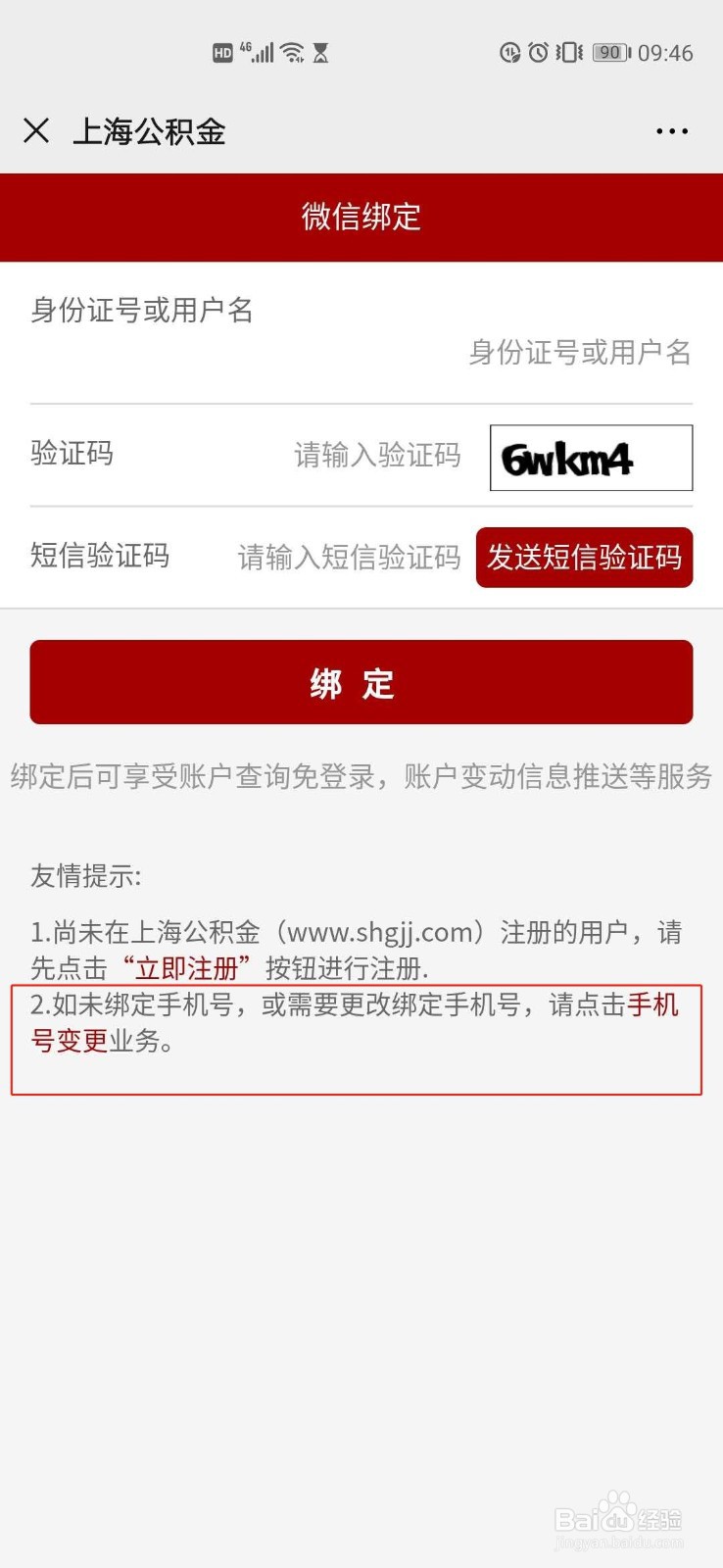 上海公积金如何修改绑定手机号？