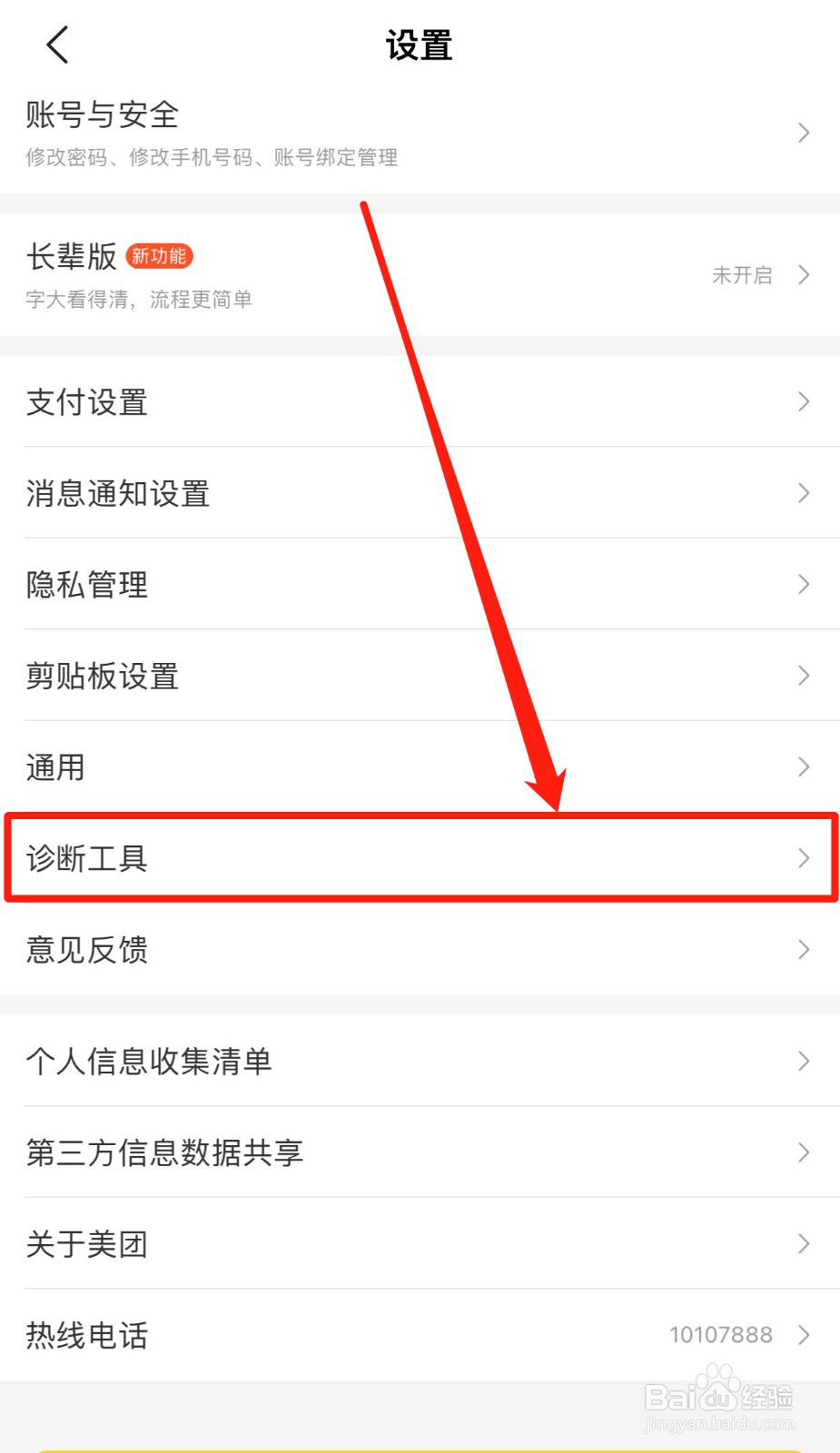 如何诊断美团软件的联网功能