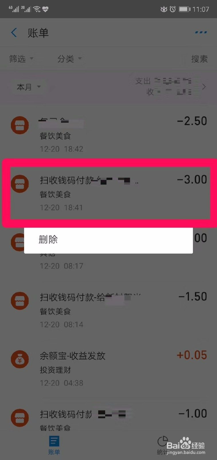 手机支付宝账单如何删除