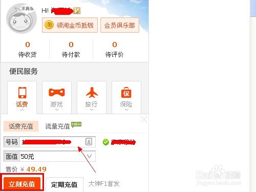 淘宝网怎么充话费