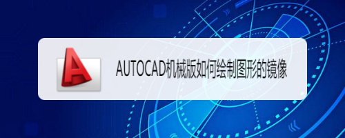 AUTOCAD机械版如何绘制图形的镜像