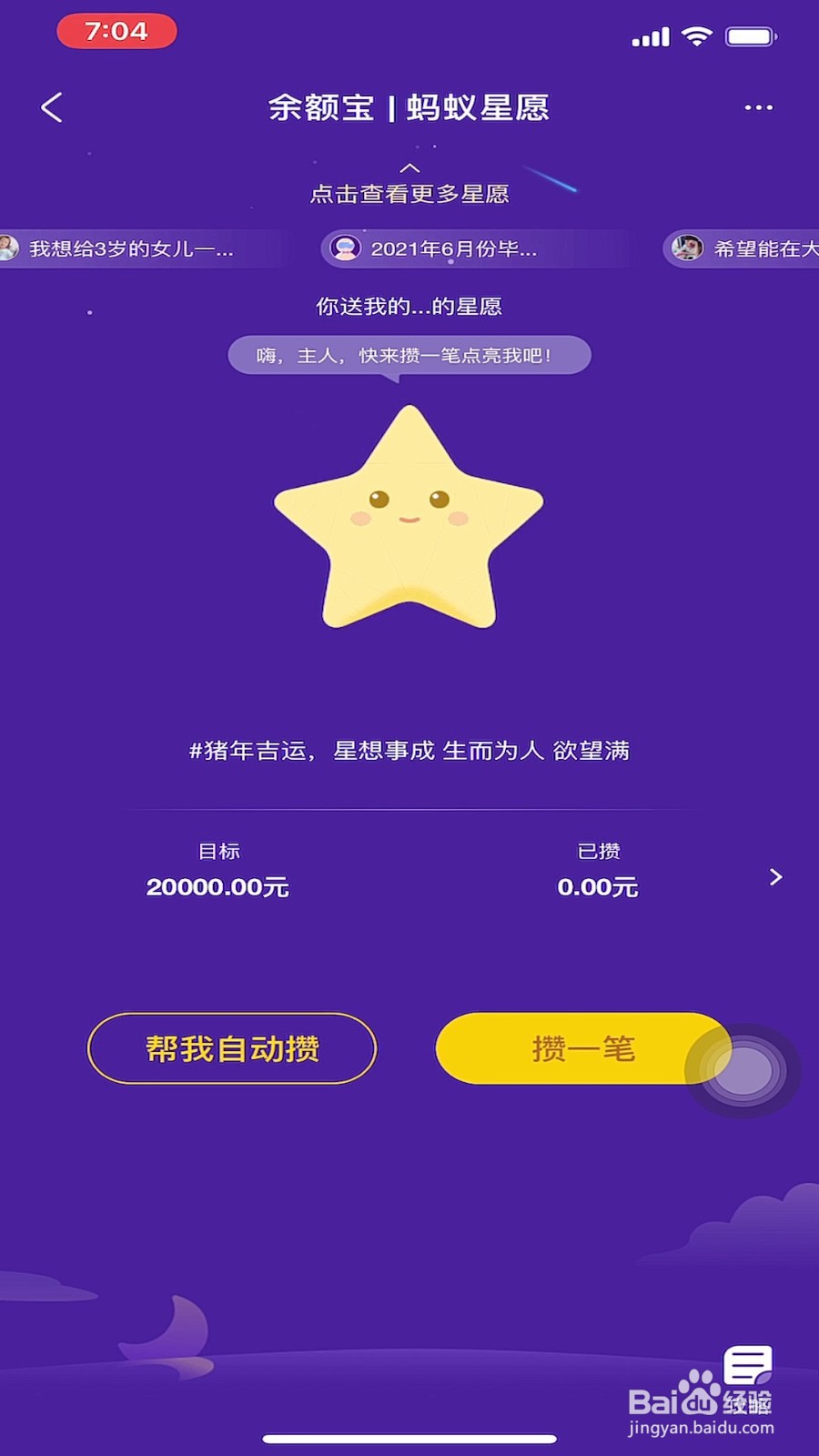 支付宝蚂蚁星愿如何开启自动攒