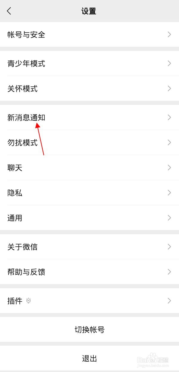 《微信》怎么更换消息提示音