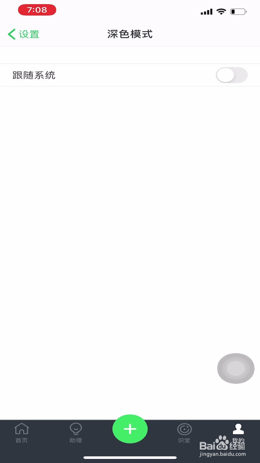 印象笔记如何设置深色模式跟随系统？