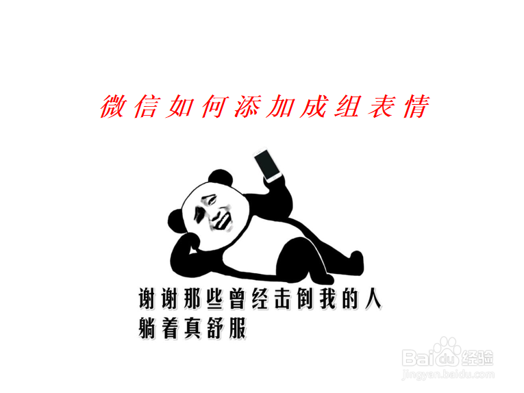 <b>微信如何添加成组表情</b>