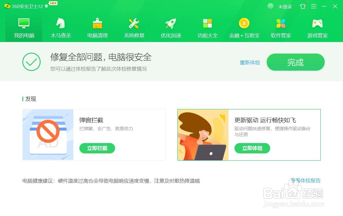 如何使用360安全卫士进行电脑体检