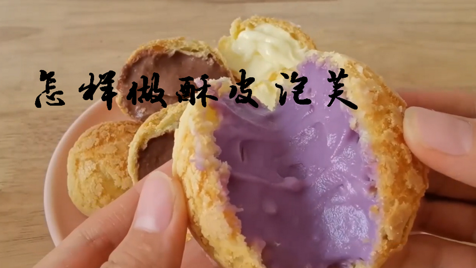 怎样做酥皮泡芙