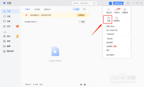 迅雷如何设置免打扰模式
