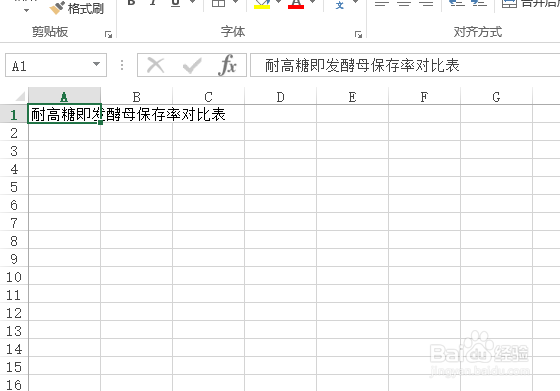 使用Excel怎样创建耐高糖即发酵母保存率对比表?
