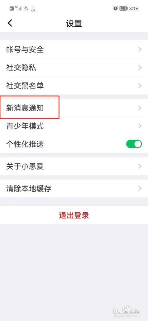 小恩爱如何设置新消息通知