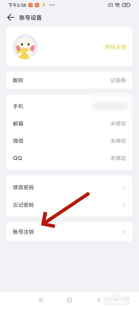 记账鸭app怎么进行账号注销