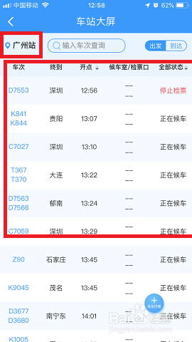 12306app车站大屏怎么使用？