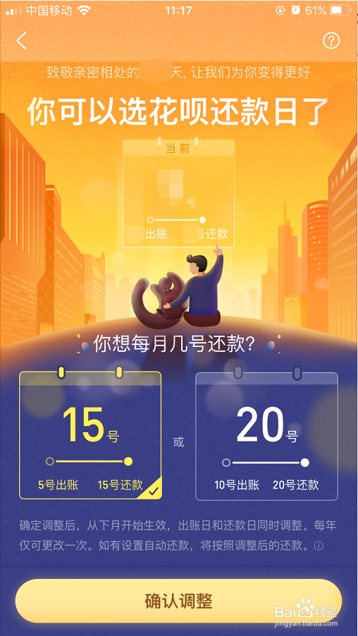 如何更改花呗还款日