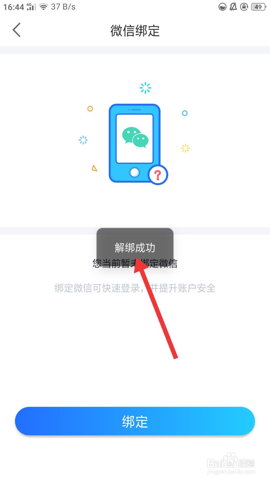 来来怎么解绑微信