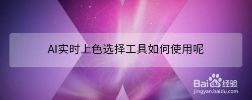 Ai实时上色选择工具如何使用呢 百度经验