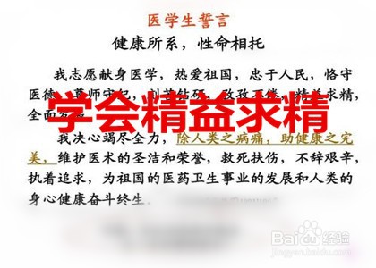 如何做一名合格医学生