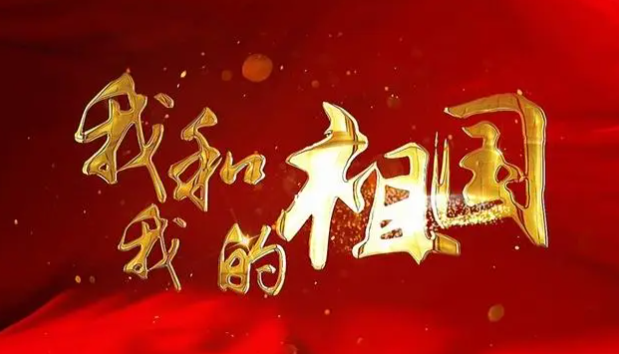 《我和我的祖国》是哪年创作的