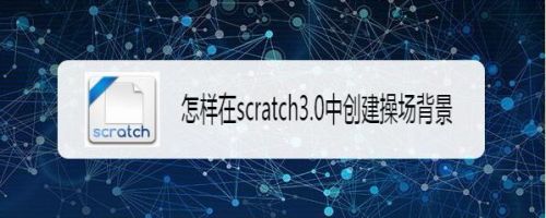 怎样在scratch3.0中创建操场背景