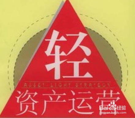 企业如何选择资产模式