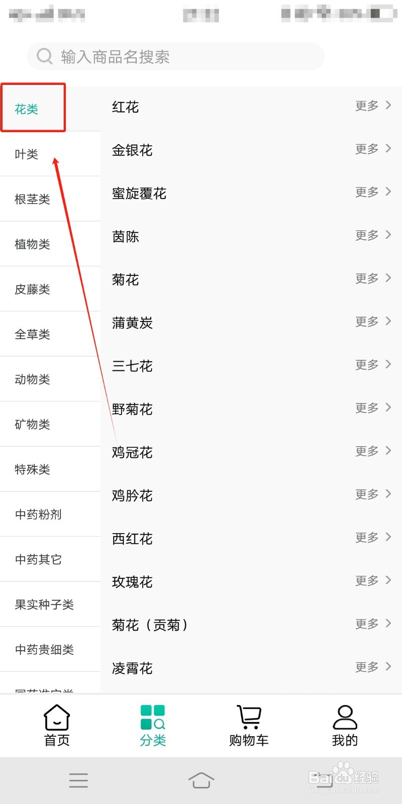 联森中药app怎么查找药材红花