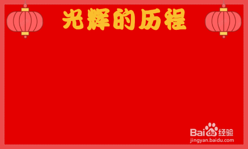 光辉的历程手抄报