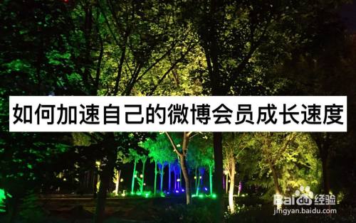 如何加速自己的微博会员成长速度 百度经验