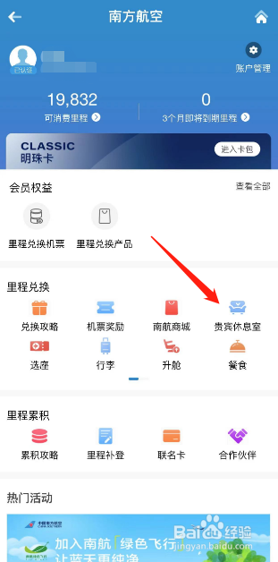 怎么用南航里程兑换贵宾休息室