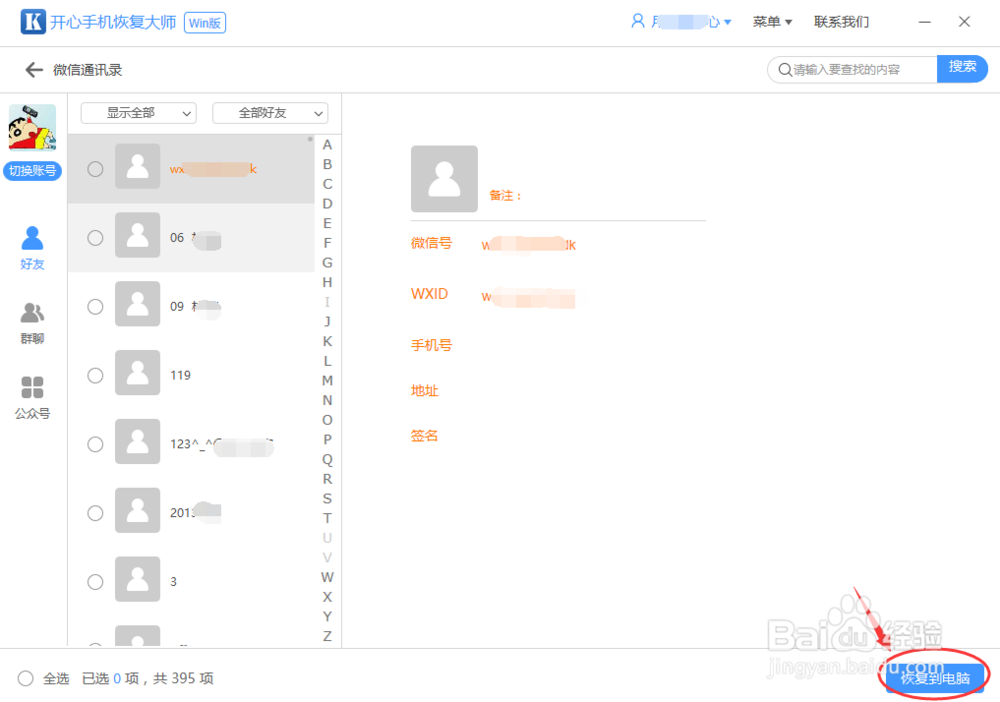 删除的微信好友怎么找回？
