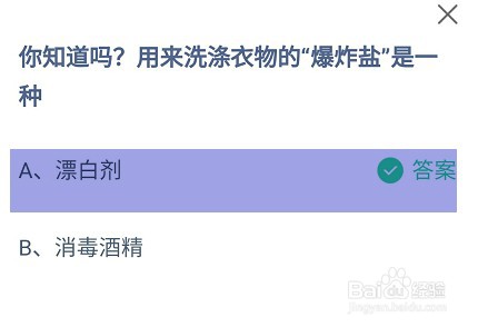 用来洗涤衣物的“爆炸盐”是一种?蚂蚁庄园答案