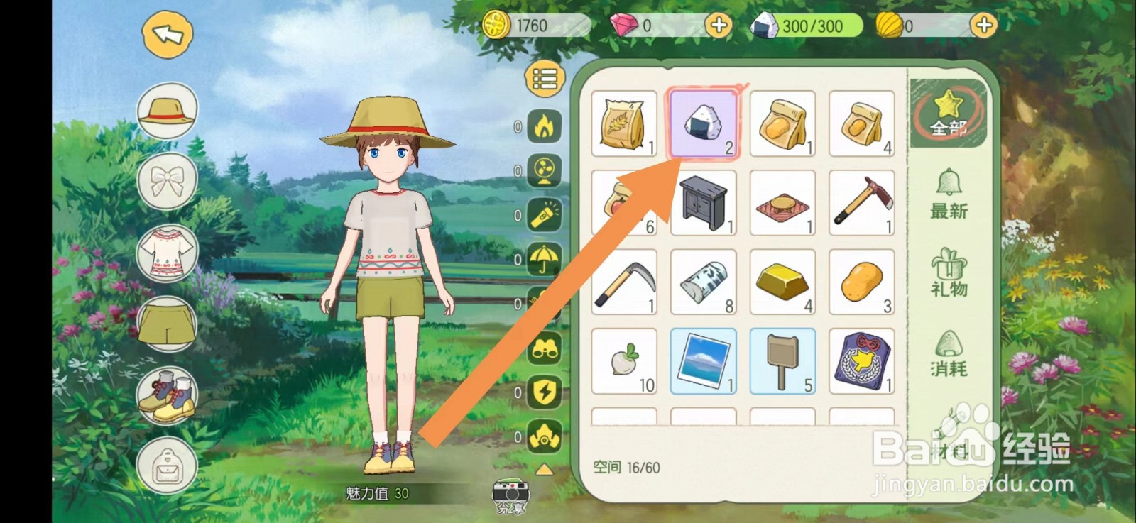 小森生活怎么使用饭团恢复体力