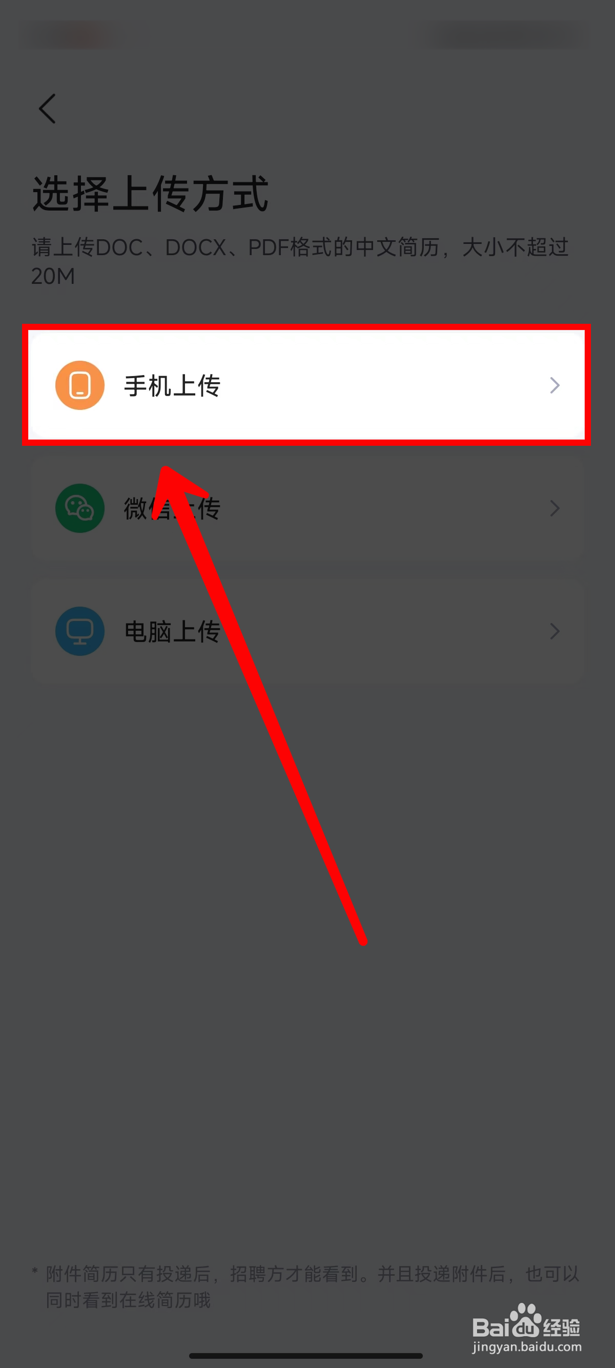 《智联招聘》上传附件简历的方法