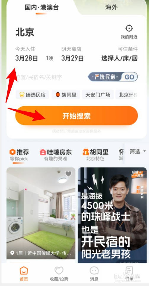 旅游时如何搜索查询当地的民宿资料