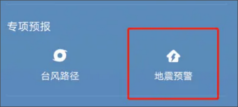 vivo手机怎么开启地震警报