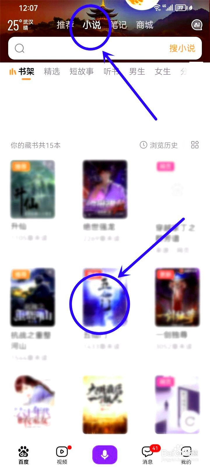 百度小说如何设置听书模式