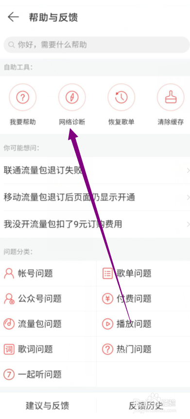网易云音乐怎么进行网络诊断