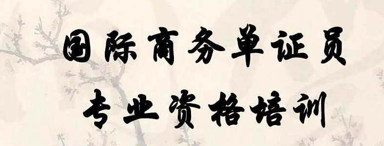 单证员具体做什么