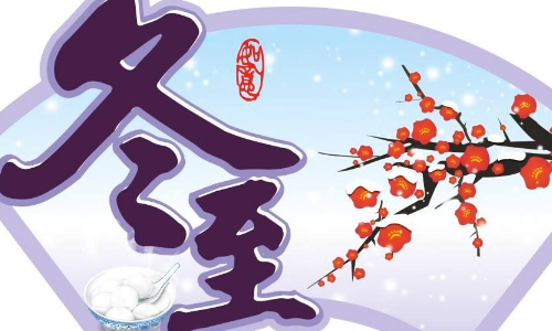 冬至吃汤圆的习惯。煮汤圆时,汤圆刚投入锅里是下沉的,为何煮熟时,则会浮出水面呢