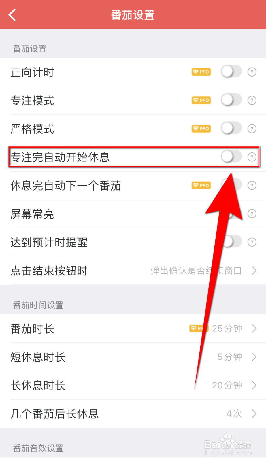 怎样关停番茄清单专注完自动开始休息