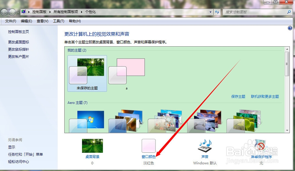 Win7如何设置护眼色