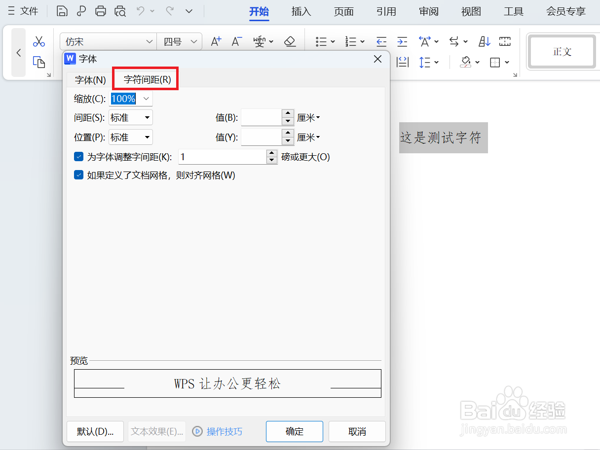Word中调整字符之间的间距